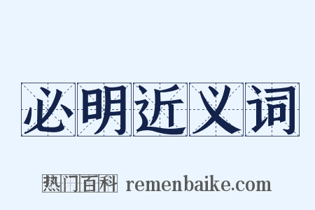 必明近义词是什么意思的图片